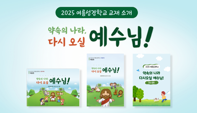 2025년 여름성경학교 교재 판매