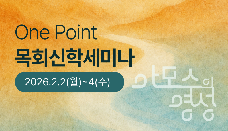  One Point 목회신학세미나