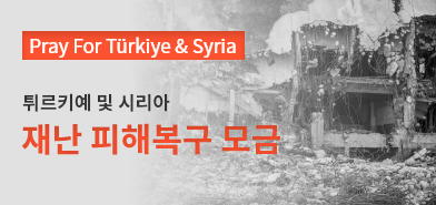 튀르키예 및 시리아 재난피해복구 모음